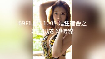 69FILMS 1005 娼狂宿舍之雞頭初成 69传媒