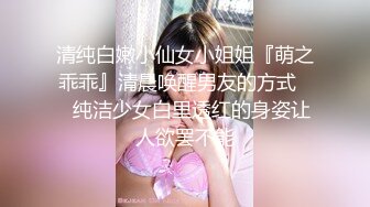 清纯白嫩小仙女小姐姐『萌之乖乖』清晨唤醒男友的方式❤️纯洁少女白里透红的身姿让人欲罢不能