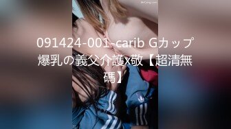 091424-001-carib Gカップ爆乳の義父介護x敬【超清無碼】