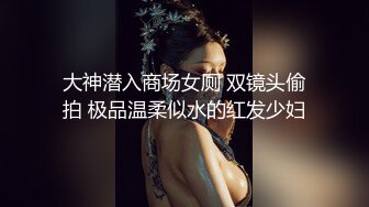 大神潜入商场女厕 双镜头偷拍 极品温柔似水的红发少妇