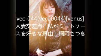 vec-044(vec00044)[venus]人妻交差点「私がミートソースを好きな理由」桐岡さつき