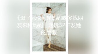 《母子乱伦》趁妈妈喝多找朋友来和妈妈一起玩3P开发她的屁眼