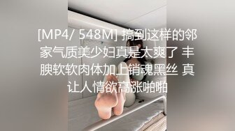 [MP4/ 548M] 搞到这样的邻家气质美少妇真是太爽了 丰腴软软肉体加上销魂黑丝 真让人情欲高涨啪啪