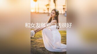 和女友做爱口活很好