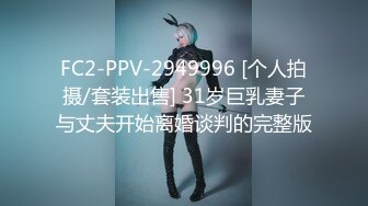 FC2-PPV-2949996 [个人拍摄/套装出售] 31岁巨乳妻子与丈夫开始离婚谈判的完整版