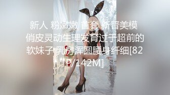 新人 粉嫩嫩 首套 新晋美模 俏皮灵动生理发育过于超前的软妹子 乳房浑圆腰身纤细[82P/142M]