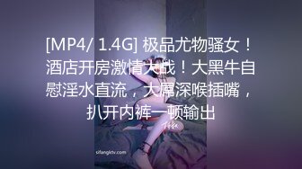 [MP4/ 1.4G] 极品尤物骚女！酒店开房激情大战！大黑牛自慰淫水直流，大屌深喉插嘴，扒开内裤一顿输出