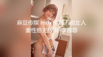 麻豆传媒 mdx-0267 痴女人妻性慾无极限-李蓉蓉