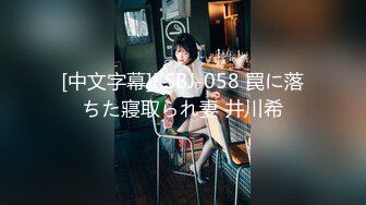 [中文字幕]KSBJ-058 罠に落ちた寢取られ妻 井川希