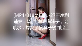 [MP4/818MB]11-27干净利速第二场_约啪丰满妹子，会喷水，操爽了摘套子射到脸上