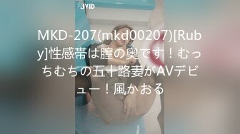 MKD-207(mkd00207)[Ruby]性感帯は膣の奥です！むっちむちの五十路妻がAVデビュー！風かおる