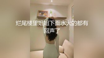 烂尾楼里姐姐下面水大的都有回声了