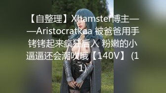 【自整理】Xhamster博主——Aristocratkaa 被爸爸用手铐铐起来疯狂后入 粉嫩的小逼逼还会潮吹哦【140V】 (11)