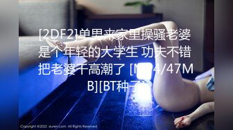 [2DF2]单男来家里操骚老婆 是个年轻的大学生 功夫不错 把老婆干高潮了 [MP4/47MB][BT种子]