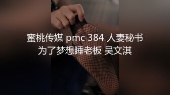 蜜桃传媒 pmc 384 人妻秘书为了梦想睡老板 吴文淇