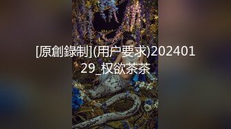 [原創錄制](用户要求)20240129_权欲茶茶