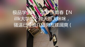 极品学生妹，20岁正青春【Nillk大学生】纯天然大咪咪，骚逼已经被几任男友蹂躏爽 (3)