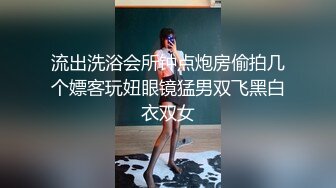 流出洗浴会所钟点炮房偷拍几个嫖客玩妞眼镜猛男双飞黑白衣双女