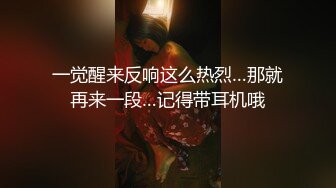 一觉醒来反响这么热烈…那就再来一段…记得带耳机哦