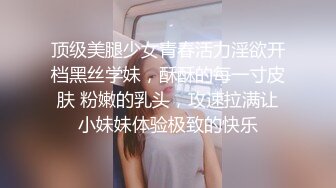 顶级美腿少女青春活力淫欲开档黑丝学妹，酥酥的每一寸皮肤 粉嫩的乳头，攻速拉满让小妹妹体验极致的快乐