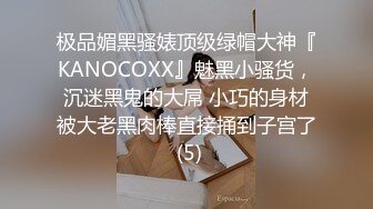 极品媚黑骚婊顶级绿帽大神『KANOCOXX』魅黑小骚货，沉迷黑鬼的大屌 小巧的身材被大老黑肉棒直接捅到子宫了 (5)