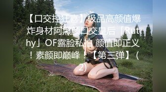 【口交控狂喜】极品高颜值爆炸身材阿黑颜口交皇后「Ruthy」OF露脸私拍 颜值即正义！素颜即巅峰！【第三弹】 (2)