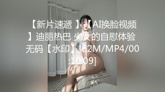 【新片速遞 】【AI换脸视频】迪丽热巴 少女的自慰体验 无码【水印】[62M/MP4/00:10:09]