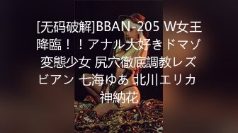 [无码破解]BBAN-205 W女王降臨！！アナル大好きドマゾ変態少女 尻穴徹底調教レズビアン 七海ゆあ 北川エリカ 神納花