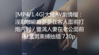 [MP4/1.4G]大陸AV劇情檔：淫亂咖啡廳夢夢在客人面前打炮內射／豐滿人妻在老公面前被猛男束縛抽插 720p