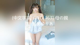 (中文字幕) [VEC-463] 母の親友 里美ゆりあ