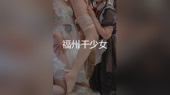 福州干少女