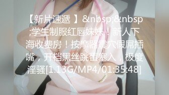 【新片速遞 】&nbsp;&nbsp;学生制服红唇妹妹！新人下海收费房！按摩器震穴假屌插嘴，开档黑丝跳蛋塞入，极度淫骚[1.13G/MP4/01:35:48]