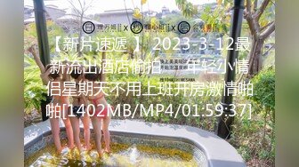 【新片速遞 】 2023-3-12最新流出酒店偷拍❤️年轻小情侣星期天不用上班开房激情啪啪[1402MB/MP4/01:59:37]