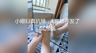 小媳妇真抗操，3洞都开发了 就是猛