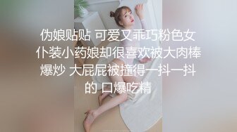 伪娘贴贴 可爱又乖巧粉色女仆装小药娘却很喜欢被大肉棒爆炒 大屁屁被撞得一抖一抖的 口爆吃精