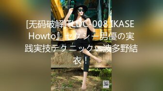 [无码破解]TLDC-008 IKASE Howto』セクシー男優の実践実技テクニックvs波多野結衣！