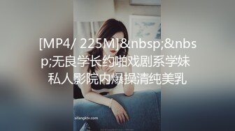 [MP4/ 225M]&nbsp;&nbsp;无良学长约啪戏剧系学妹 私人影院内爆操清纯美乳