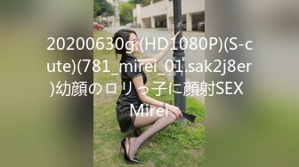 20200630g.(HD1080P)(S-cute)(781_mirei_01.sak2j8er)幼顔のロリっ子に顔射SEX Mirei