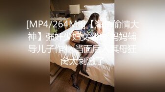 [MP4/264MB]【海角偷情大神】强奸少妇女邻居 妈妈辅导儿子作业 当面后入其母狂肏太刺激了