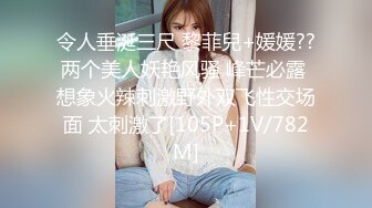 令人垂涎三尺 黎菲兒+媛媛??两个美人妖艳风骚 峰芒必露 想象火辣刺激野外双飞性交场面 太刺激了[105P+1V/782M]