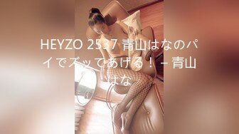 HEYZO 2537 青山はなのパイでズッてあげる！ – 青山はな