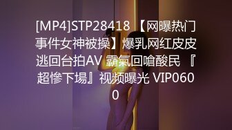 [MP4]STP28418 【网曝热门事件女神被操】爆乳网红皮皮逃回台拍AV 霸氣回嗆酸民 『超慘下場』视频曝光 VIP0600