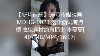 【新片速遞】 麻豆传媒映画 MDHG-0023 这个面试有点硬 魔鬼身材的直播主 李蔓蔓[407MB/MP4/16:17]