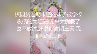 校园贷逾期未还的妹子被学校收债的大姐逼债,来大例假了也不放过,还说你逾期三天,我们就插三下