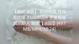 【新片速遞】 起点传媒 性视界传媒 XSJBW004 圣诞福音威尼斯人 斑斑【水印】[497MB/MP4/32:24]