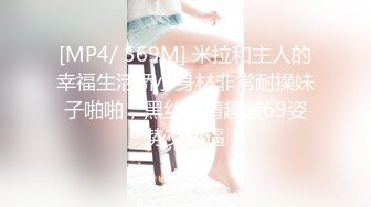 [MP4/ 569M] 米拉和主人的幸福生活娇小身材非常耐操妹子啪啪，黑丝前情趣装69姿势交舔逼