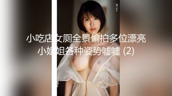 小吃店女厕全景偷拍多位漂亮小姐姐各种姿势嘘嘘 (2)