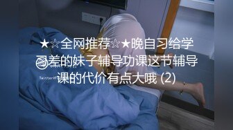 ★☆全网推荐☆★晚自习给学习差的妹子辅导功课这节辅导课的代价有点大哦 (2)