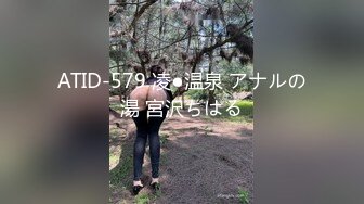 ATID-579 凌●温泉 アナルの湯 宮沢ちはる