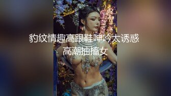 豹纹情趣高跟鞋呻吟太诱惑 高潮抽搐女